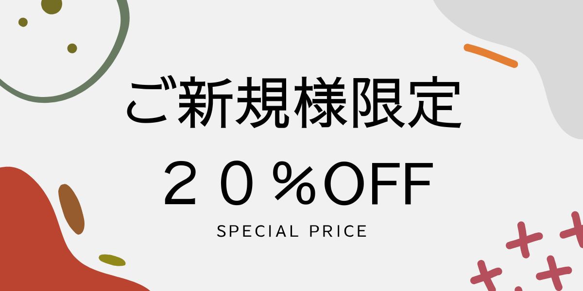 ご新規様20%OFFキャンペーン