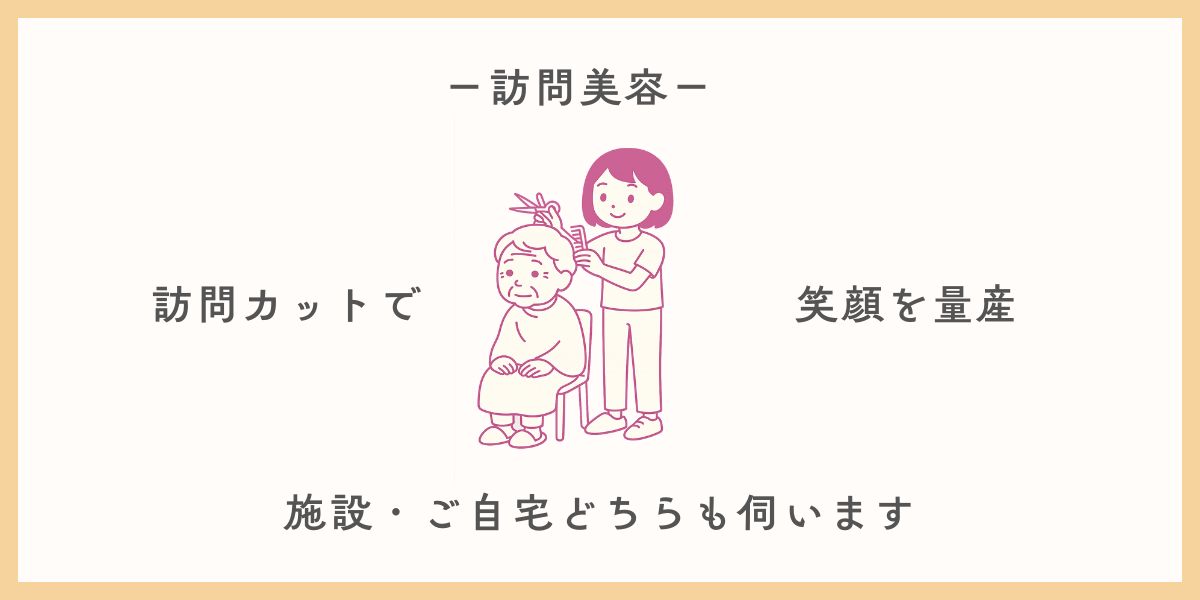 訪問美容サービス